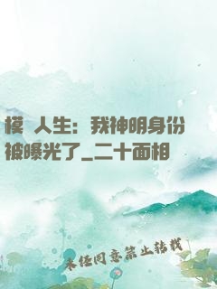 模擬人生：我神明身份被曝光了