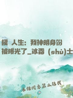 模擬人生：我神明身份被曝光了