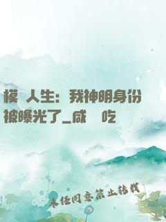 模擬人生：我神明身份被曝光了