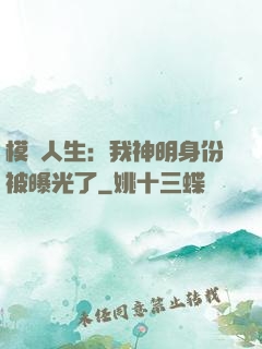 模擬人生：我神明身份被曝光了