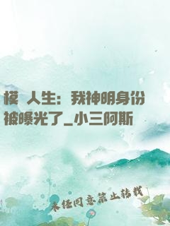 模擬人生：我神明身份被曝光了