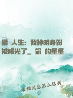 模擬人生：我神明身份被曝光了