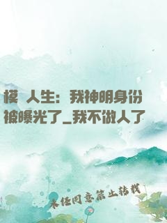 模擬人生：我神明身份被曝光了