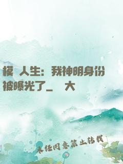 模擬人生：我神明身份被曝光了