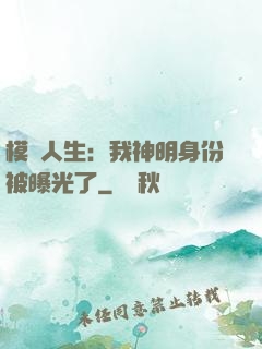模擬人生：我神明身份被曝光了