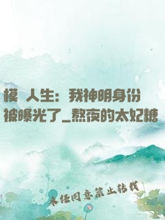 模擬人生：我神明身份被曝光了