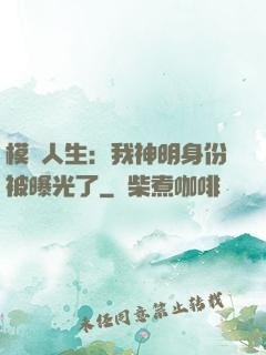 模擬人生：我神明身份被曝光了
