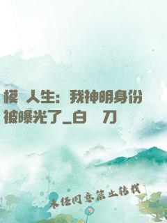 模擬人生：我神明身份被曝光了