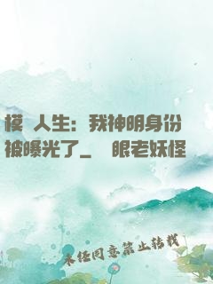 模擬人生：我神明身份被曝光了