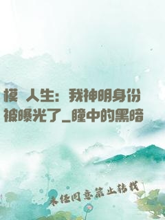 模擬人生：我神明身份被曝光了