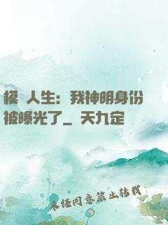 模擬人生：我神明身份被曝光了