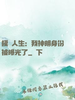模擬人生：我神明身份被曝光了