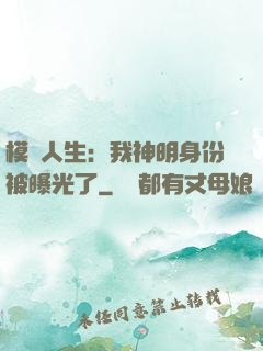 模擬人生：我神明身份被曝光了