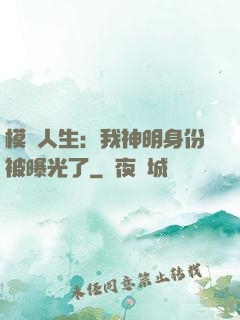 模擬人生：我神明身份被曝光了