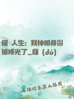 模擬人生：我神明身份被曝光了