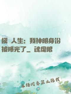 模擬人生：我神明身份被曝光了