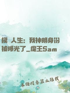 模擬人生：我神明身份被曝光了