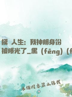 模擬人生：我神明身份被曝光了
