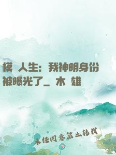 模擬人生：我神明身份被曝光了