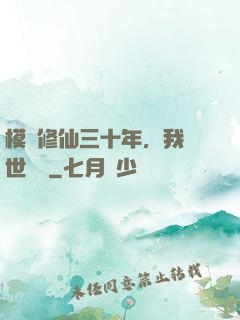 模擬修仙三十年，我舉世無敵