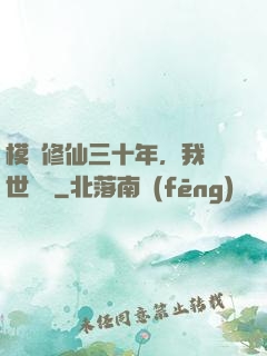 模擬修仙三十年，我舉世無敵