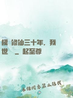 模擬修仙三十年，我舉世無敵