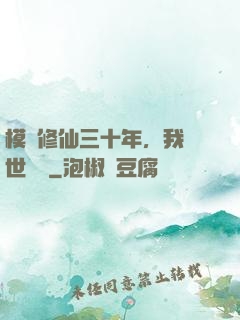 模擬修仙三十年，我舉世無敵