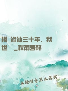 模擬修仙三十年，我舉世無敵