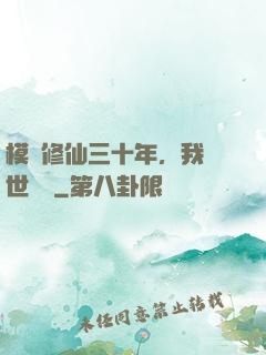 模擬修仙三十年，我舉世無敵