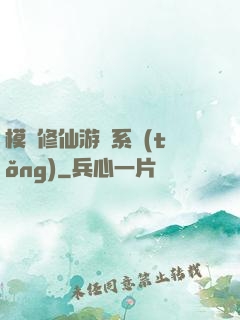 模擬修仙游戲系統(tǒng)