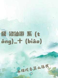 模擬修仙游戲系統(tǒng)