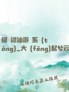 模擬修仙游戲系統(tǒng)