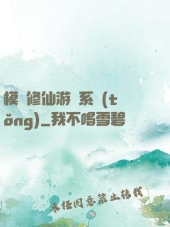 模擬修仙游戲系統(tǒng)