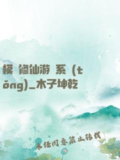 模擬修仙游戲系統(tǒng)