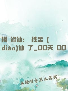 模擬修仙：屬性全點(diǎn)仙緣了