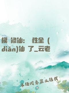模擬修仙：屬性全點(diǎn)仙緣了