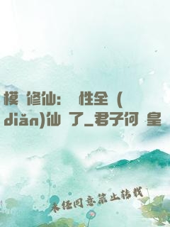 模擬修仙：屬性全點(diǎn)仙緣了