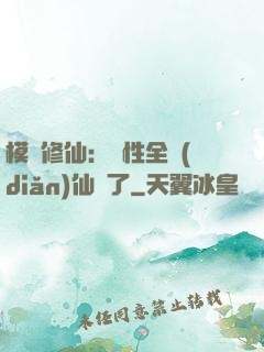 模擬修仙：屬性全點(diǎn)仙緣了