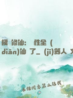 模擬修仙：屬性全點(diǎn)仙緣了