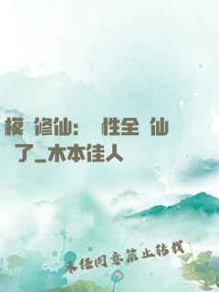 模擬修仙：屬性全點仙緣了