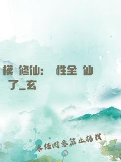 模擬修仙：屬性全點仙緣了