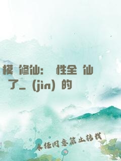 模擬修仙：屬性全點仙緣了