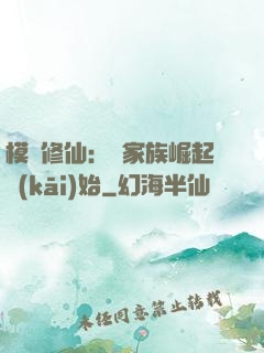 模擬修仙：從家族崛起開(kāi)始