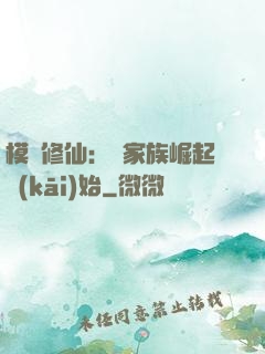 模擬修仙：從家族崛起開(kāi)始