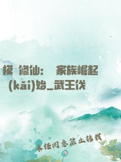 模擬修仙：從家族崛起開(kāi)始