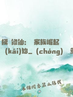 模擬修仙：從家族崛起開(kāi)始