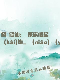 模擬修仙：從家族崛起開(kāi)始