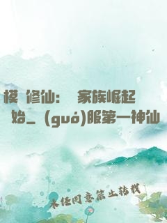 模擬修仙：從家族崛起開始
