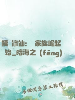 模擬修仙：從家族崛起開始