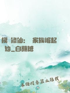 模擬修仙：從家族崛起開始